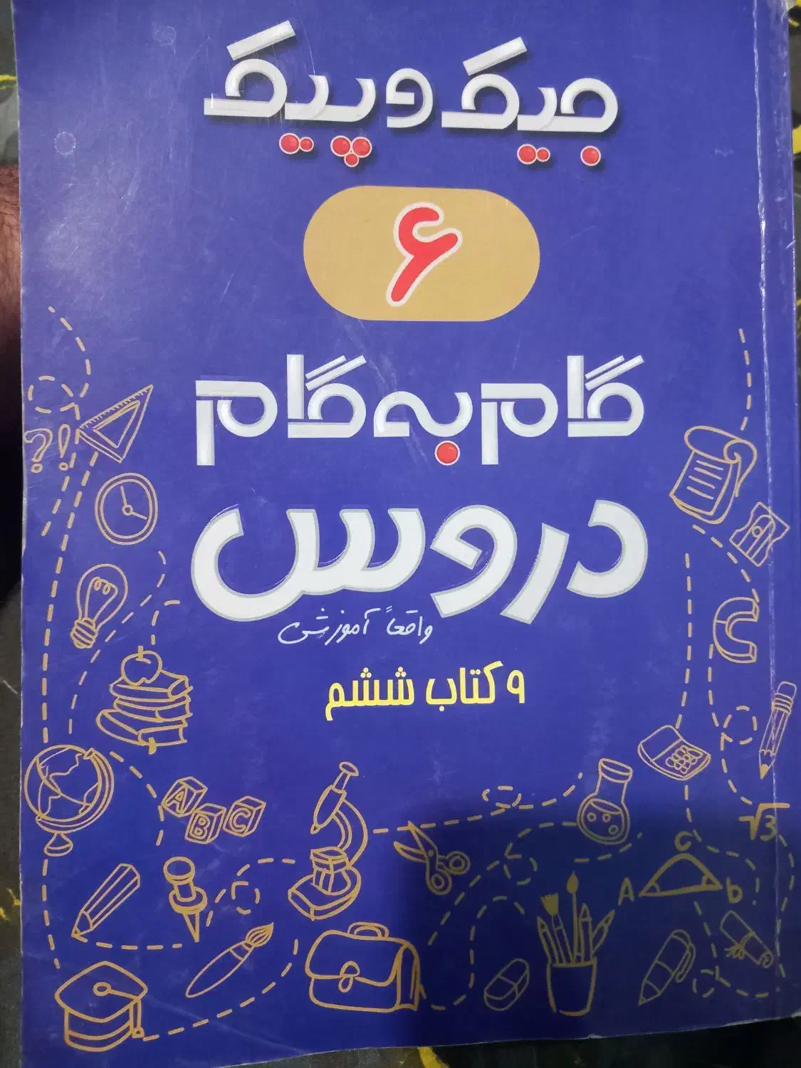 ۳عدد کتاب گام گام پایه ششم وهفتم باهم|لوازم التحریر|پاکدشت, شهرک امام رضا|دیوار