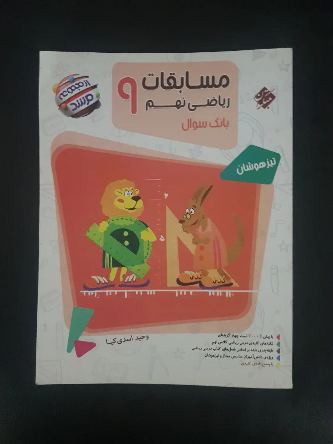 کتاب مسابقات ریاضی نهم (مرشد- تیزهوشان)|کتاب و مجله آموزشی|تهران, علم و صنعت|دیوار