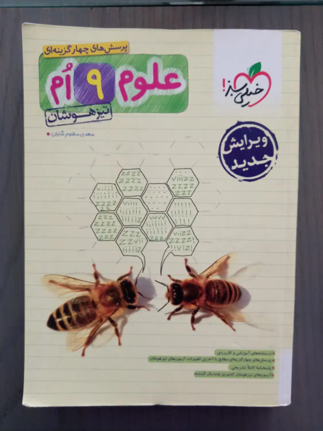 کتاب پرسش های چهارگزینه ای تیزهوشان نهم خیلی سبز|کتاب و مجله آموزشی|شاهین‌شهر, حافظ شمالی|دیوار