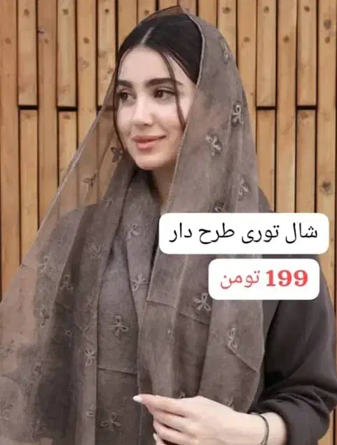 شال توری طرح دار|لباس|اهواز, اهواز|دیوار