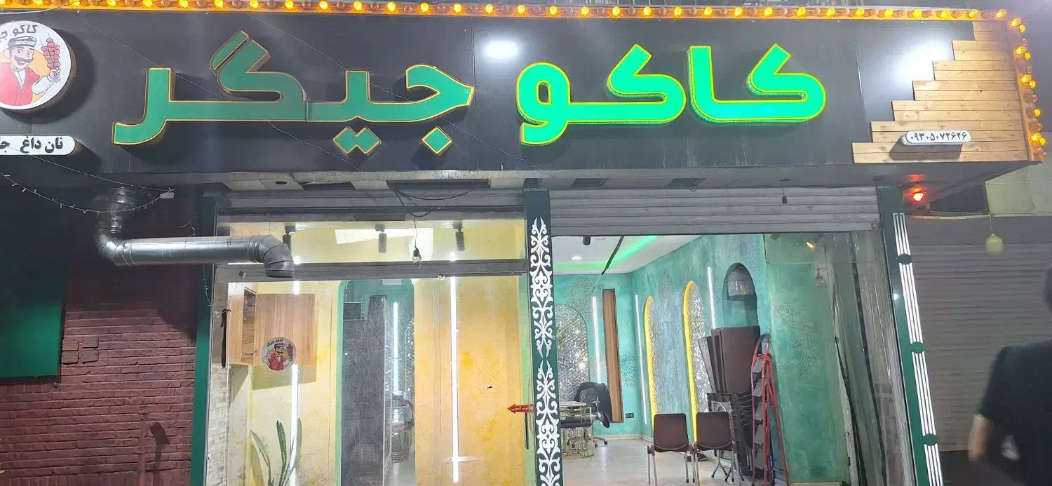 حراج وسایل جگرکی و کبابی معاوضه با ماشین و موتور|کافیشاپ و رستوران|تهران, سلسبیل شمالی|دیوار