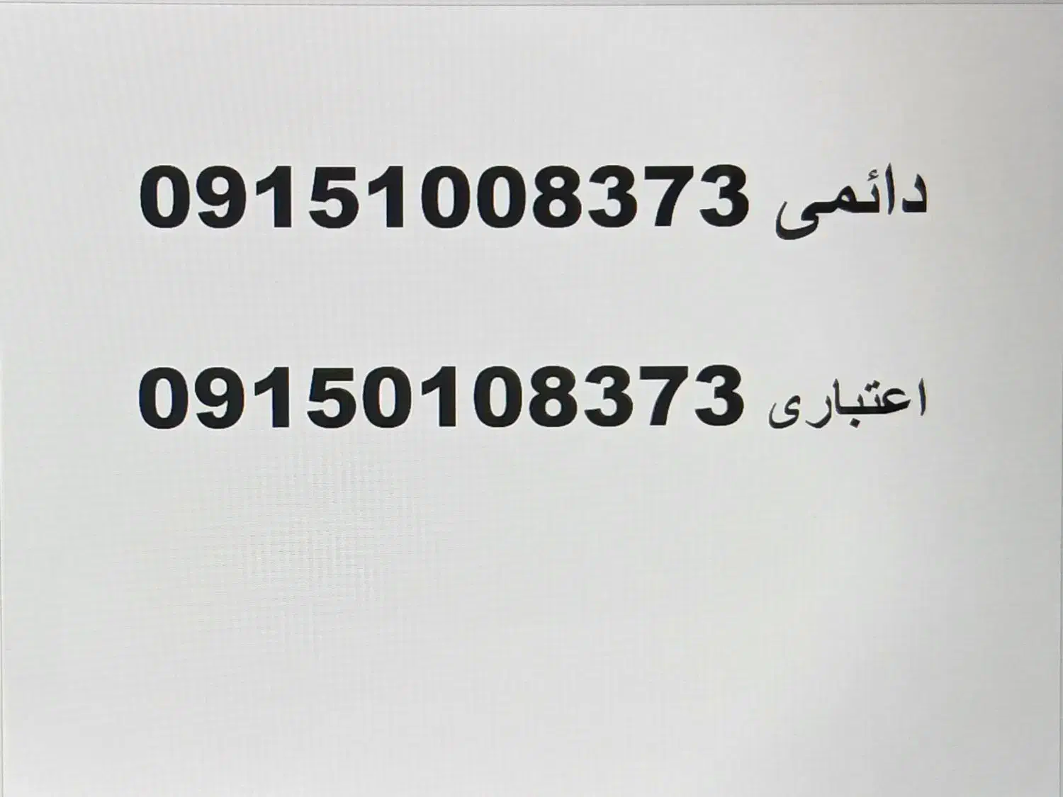 فروش خط دائمی و مکمل اعتباری  رند|سیم‌کارت|مشهد, فرودگاه|دیوار