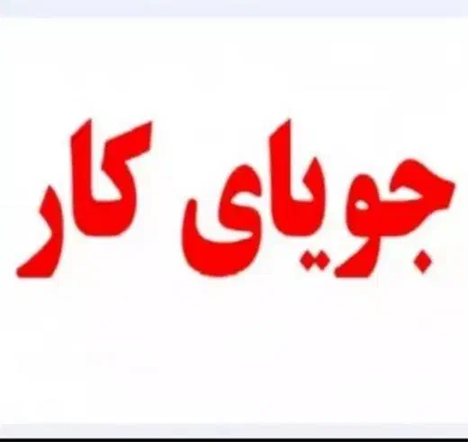 جویای کار هستم|خدمات پیشه و مهارت|لنجان, |دیوار