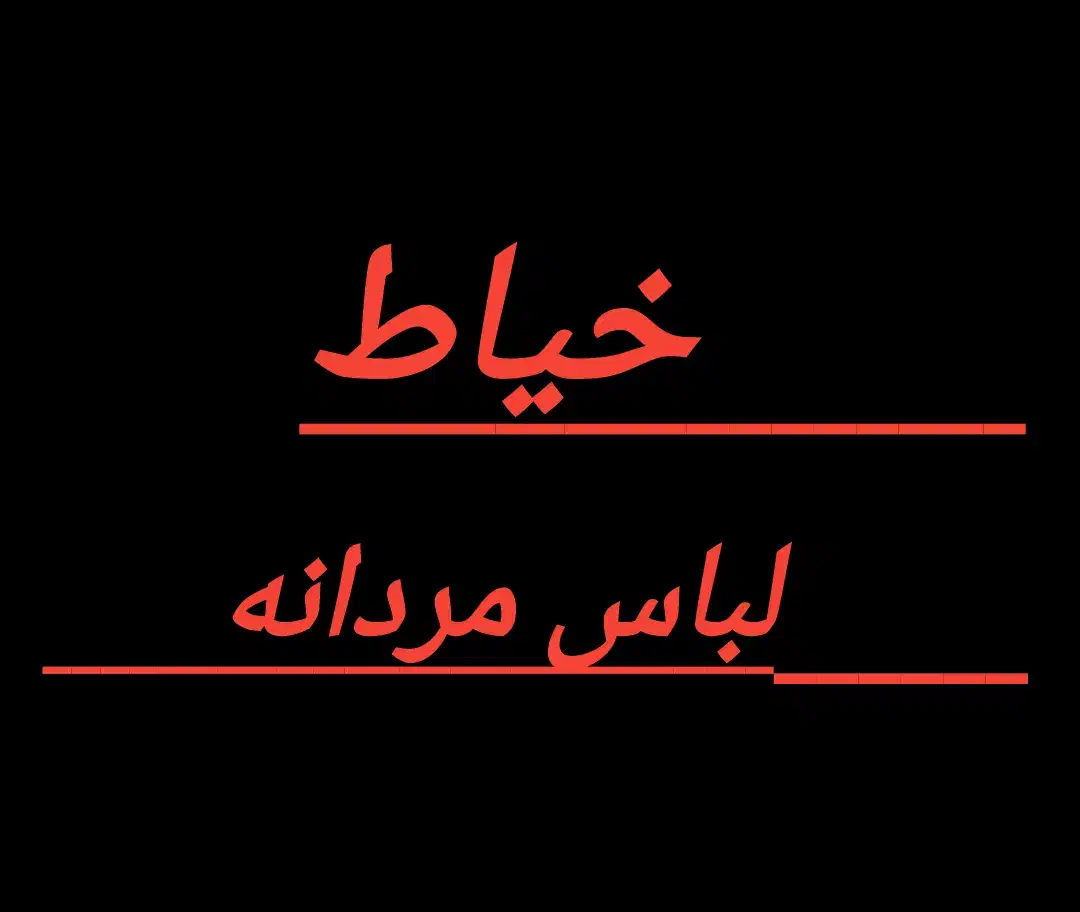 خیاط لباس مردانه بلوچی|لباس|ایرانشهر, |دیوار
