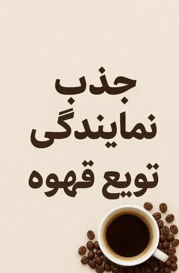 جذب شبکه ای نمایندگی توزیع قهوه رست شده|عمدهفروشی|تهران, زیبادشت|دیوار