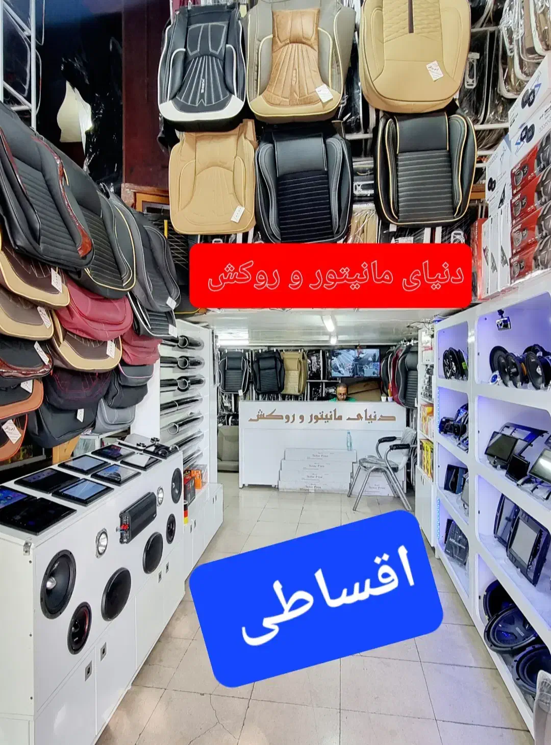 اقساط بی سود مانیتور روکش صندلی سیستم ماشین خودرو|قطعات یدکی و لوازم جانبی|شیراز, اصلاحنژاد|دیوار