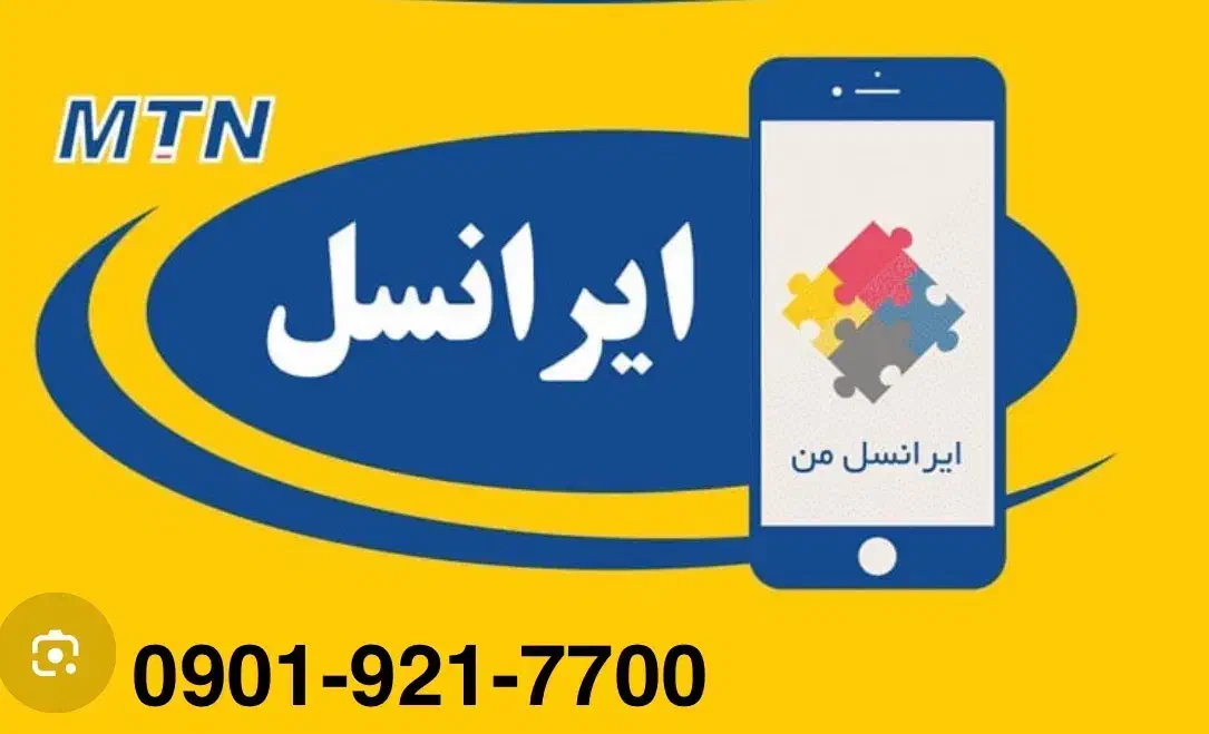 سیم کارت دائمی ایرانسل ۰۹۰۱۹۲۱۷۷۰۰|سیم‌کارت|اصفهان, سعادت‌آباد|دیوار