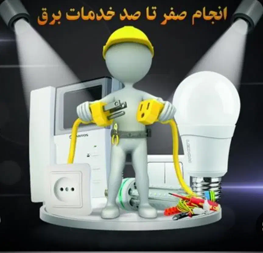 برقکاری ساختمان|خدمات پیشه و مهارت|میانه, |دیوار