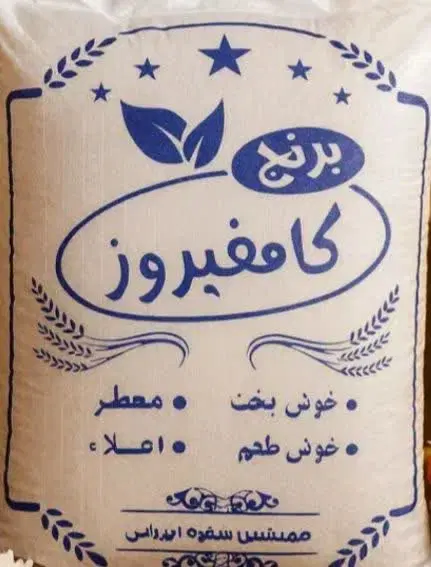 فروش برنج ایرانی کامفیروز|خوردنی و آشامیدنی|تهران, سلسبیل جنوبی|دیوار