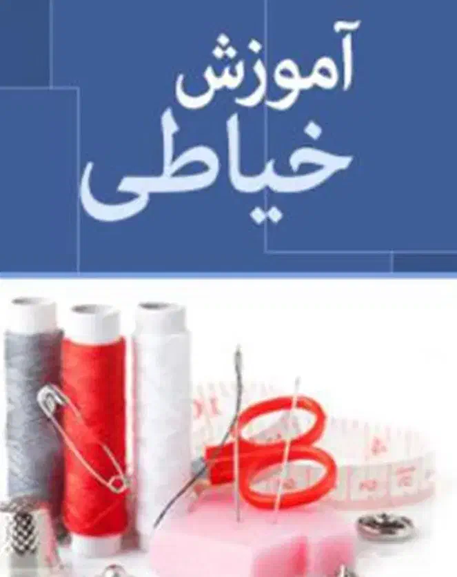 آموزش خیاطی آنلاین تضمینی|خدمات آموزشی|اهواز, کوی باهنر|دیوار