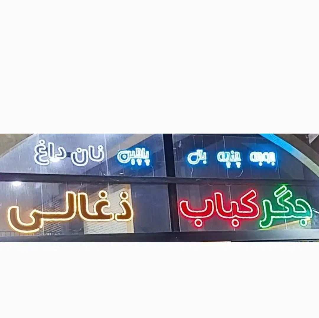 تابلو ال ای دی|کافی‌شاپ و رستوران|بجنورد, |دیوار