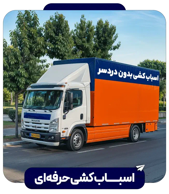 اسباب کشی منزل|خدمات حمل و نقل|کازرون, |دیوار