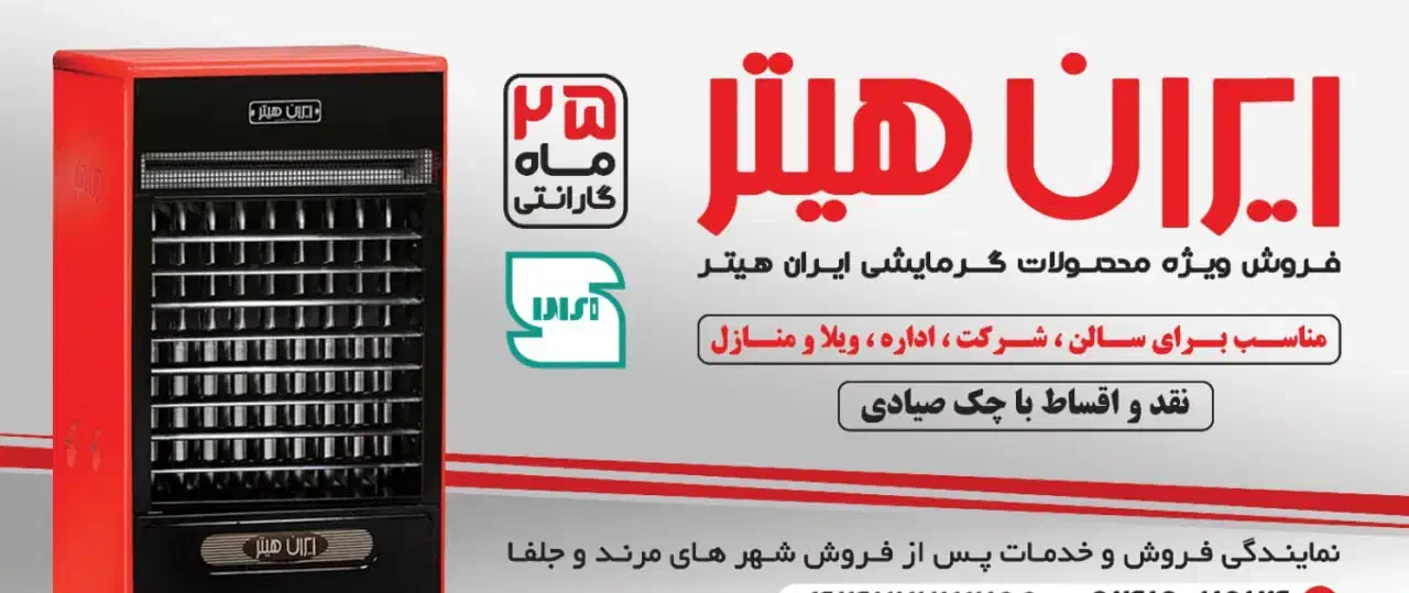 فروش اقساطی انواع هیترهای انرژی و ایران هیتر|بخاری، هیتر، شومینه|جلفا, |دیوار