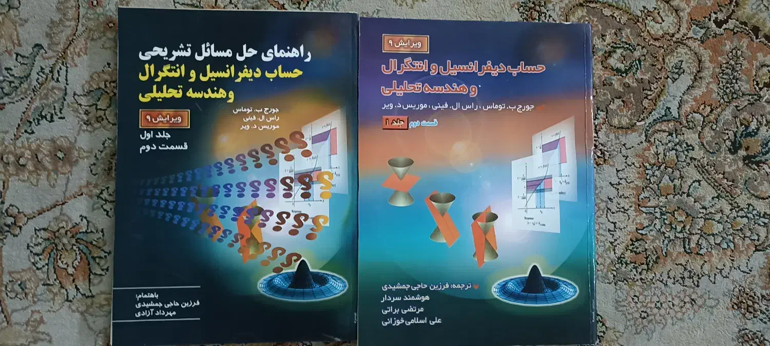 کتاب حساب دیفرانسیل و انتگرال و هندسه تحلیلی|کتاب و مجله آموزشی|تهران, شمشیری|دیوار