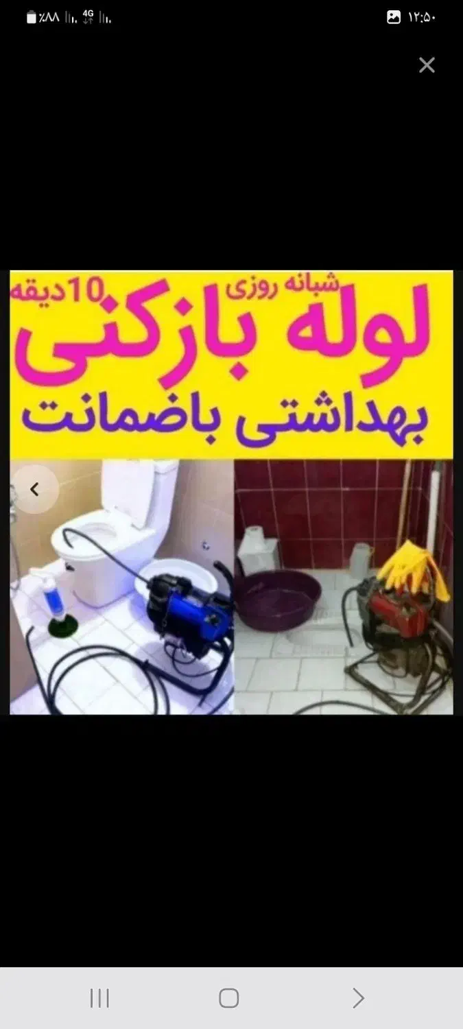 لوله بازکنی چاه بازکنی ارزان سراسررشت حومه۵۰٪تخفیف|خدمات پیشه و مهارت|رشت, گلسار|دیوار