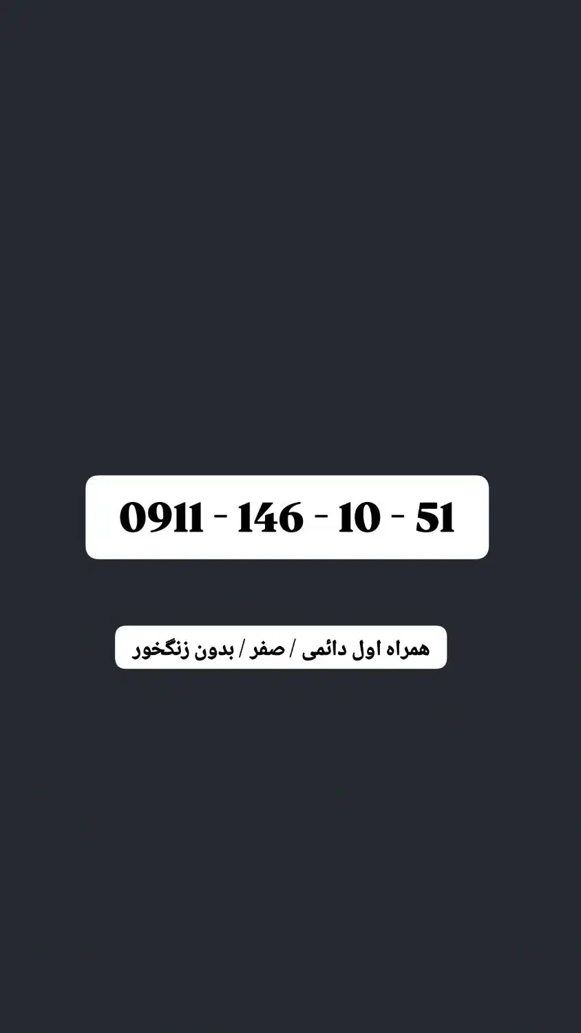 سیمکارت دائمی صفر بنام همراه اول09111461051|سیم‌کارت|نور, |دیوار