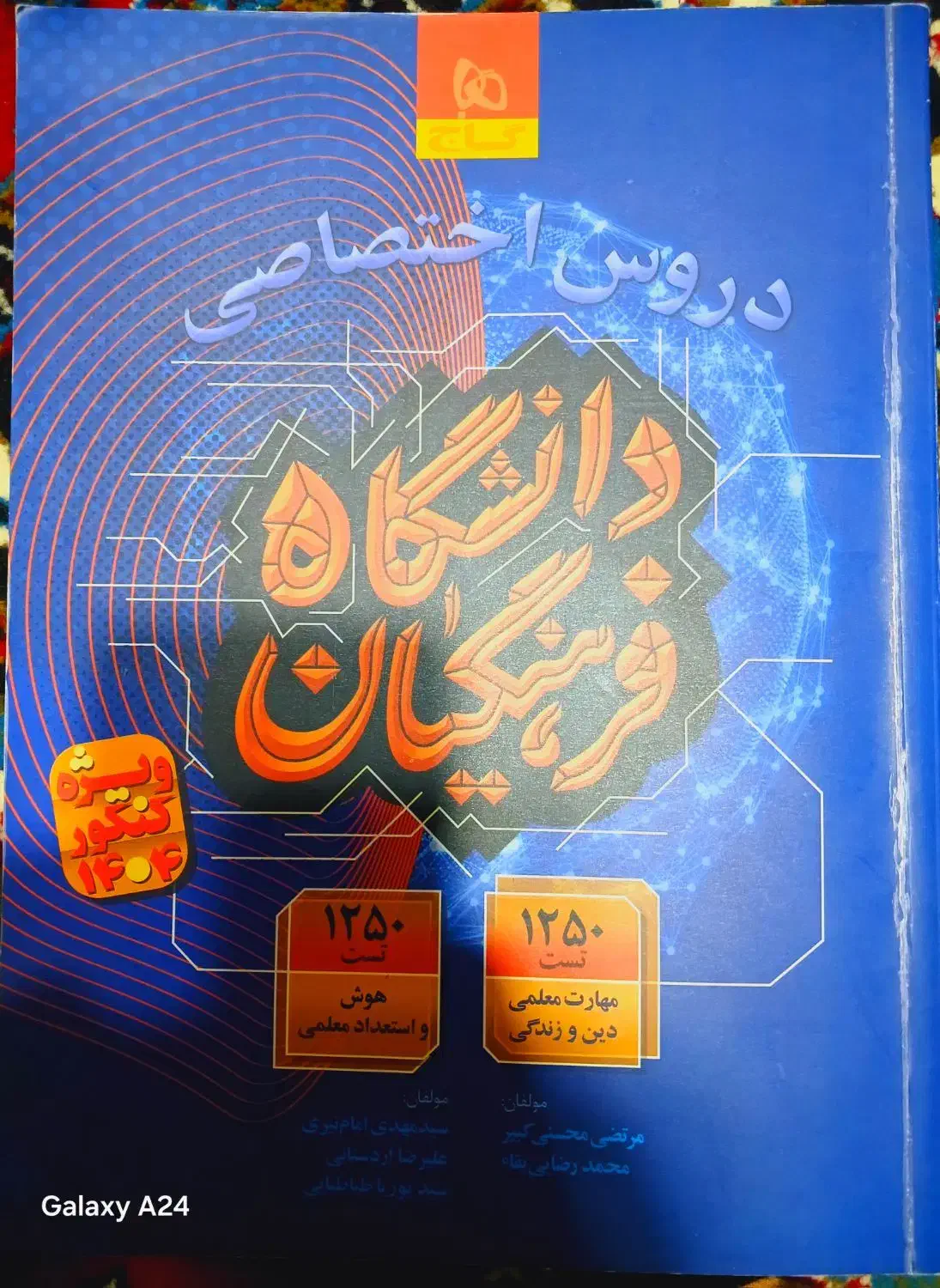 کتاب کنکوری)فرهنگیان|کتاب و مجله آموزشی|حمیدیه, |دیوار