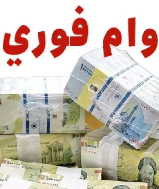 وام فوری برای تمام اقشار|خدمات مالی، حسابداری، بیمه|مهاباد (آذربایجان غربی), |دیوار