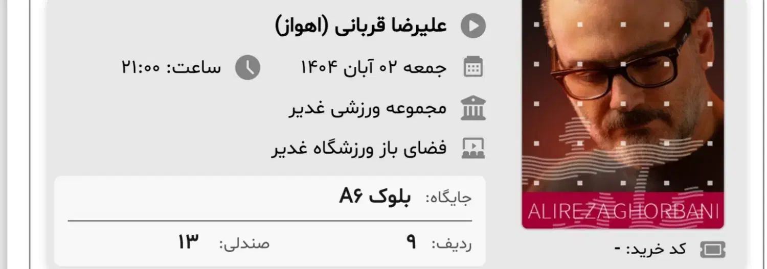 یک عدد بلیط کنسرت علیرضا قربانی جمعه 2 آبان|بلیت کنسرت|اهواز, شهرک دانشگاه|دیوار