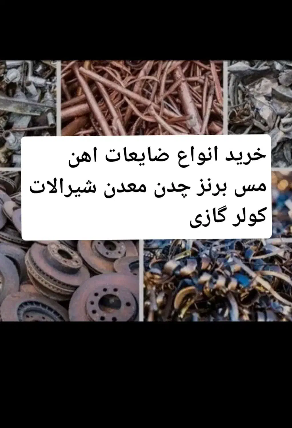 انواع ضایعات اهن فلزات کولر گازی وغیره|عمده‌فروشی|بندر کنگان, |دیوار