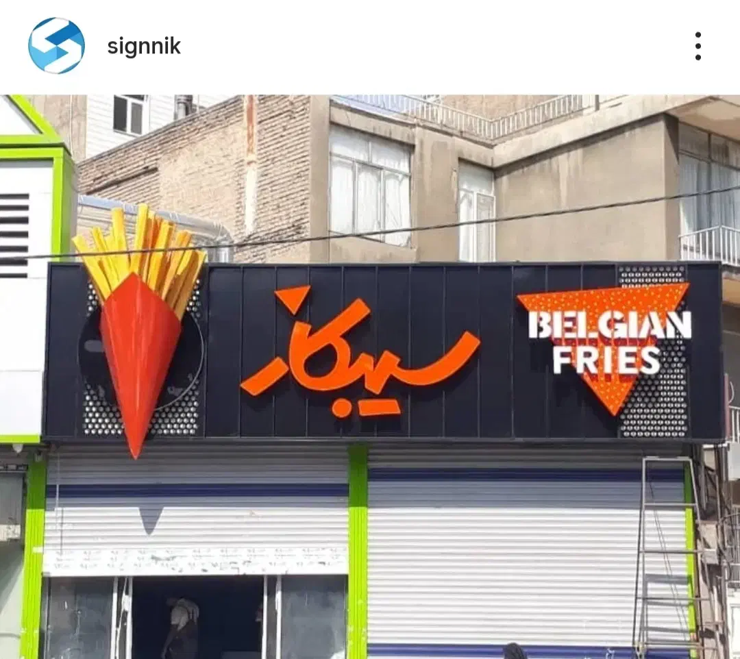 تابلو سازی ساینیک|خدمات پیشه و مهارت|تهران, سعادت‌آباد|دیوار