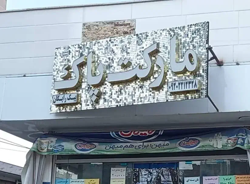 تابلومغازه|فروشگاه و مغازه|قرچک, زیبا شهر|دیوار