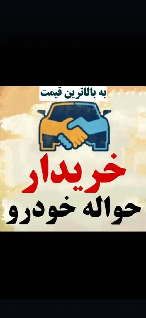 حواله خودرومشاوره درفروش|خودرو سواری و وانت|همدان, |دیوار
