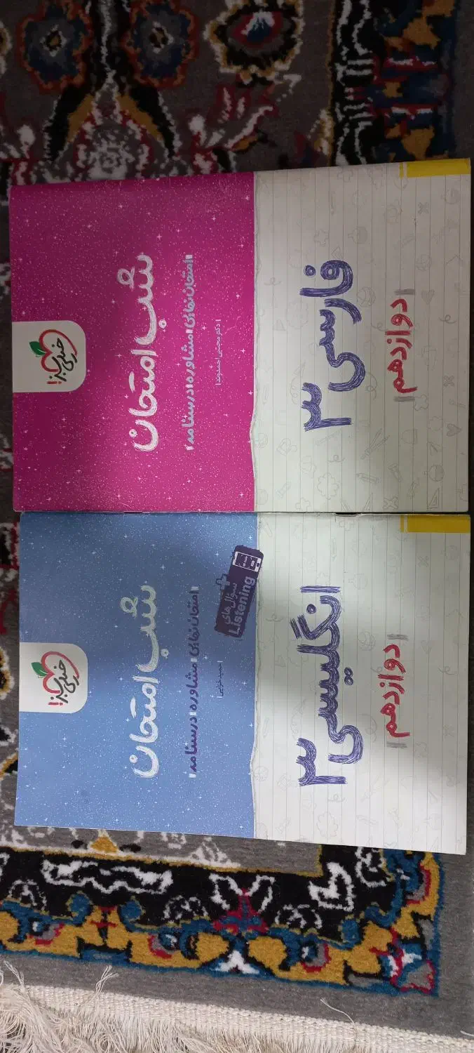 شب امتحانی خیلی سبز|کتاب و مجله آموزشی|اهواز, کوی آغاجاری|دیوار