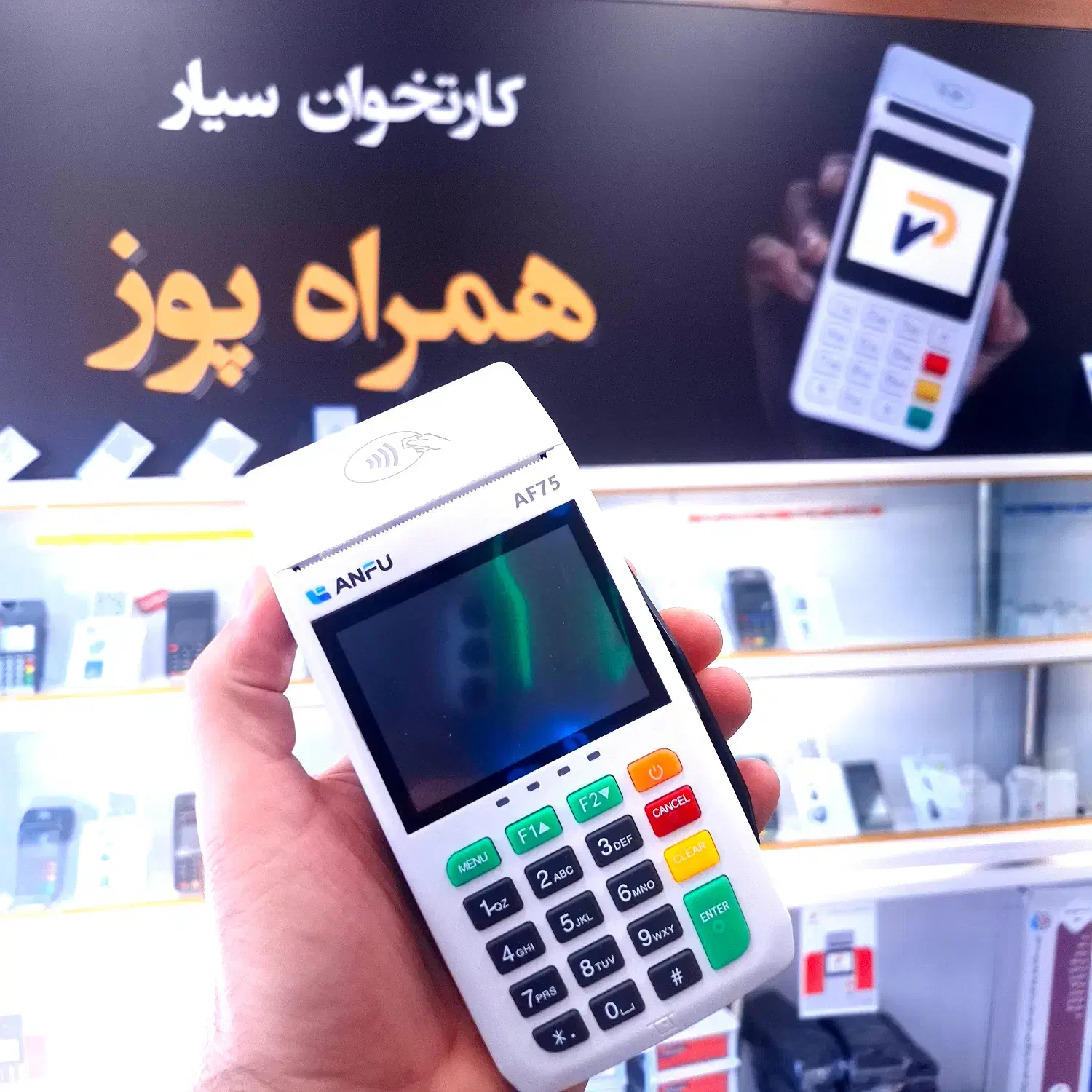 کارتخوان لمسی / پوز سیار ANFU|فروشگاه و مغازه|اردبیل, |دیوار