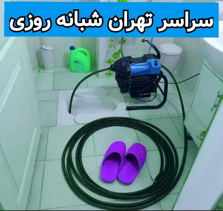 لوله بازکن فنر زنی چاه بازکنی فنرزدن فاضلاب فنرزنی|خدمات پیشه و مهارت|تهران, نیروی هوایی (پیروزی)|دیوار