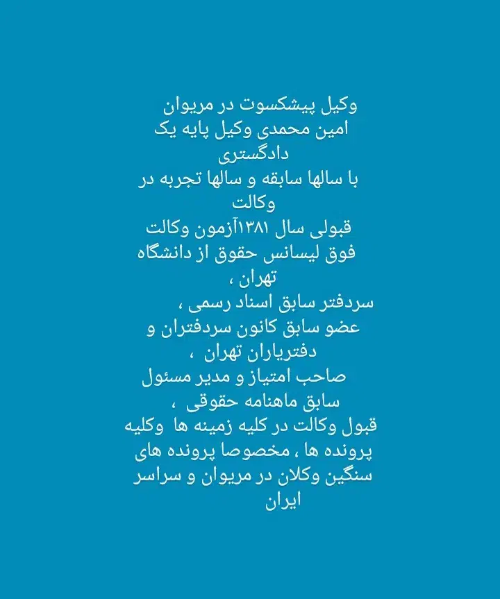 وکیل پیشکسوت در مریوان|خدمات مالی، حسابداری، بیمه|مریوان, |دیوار