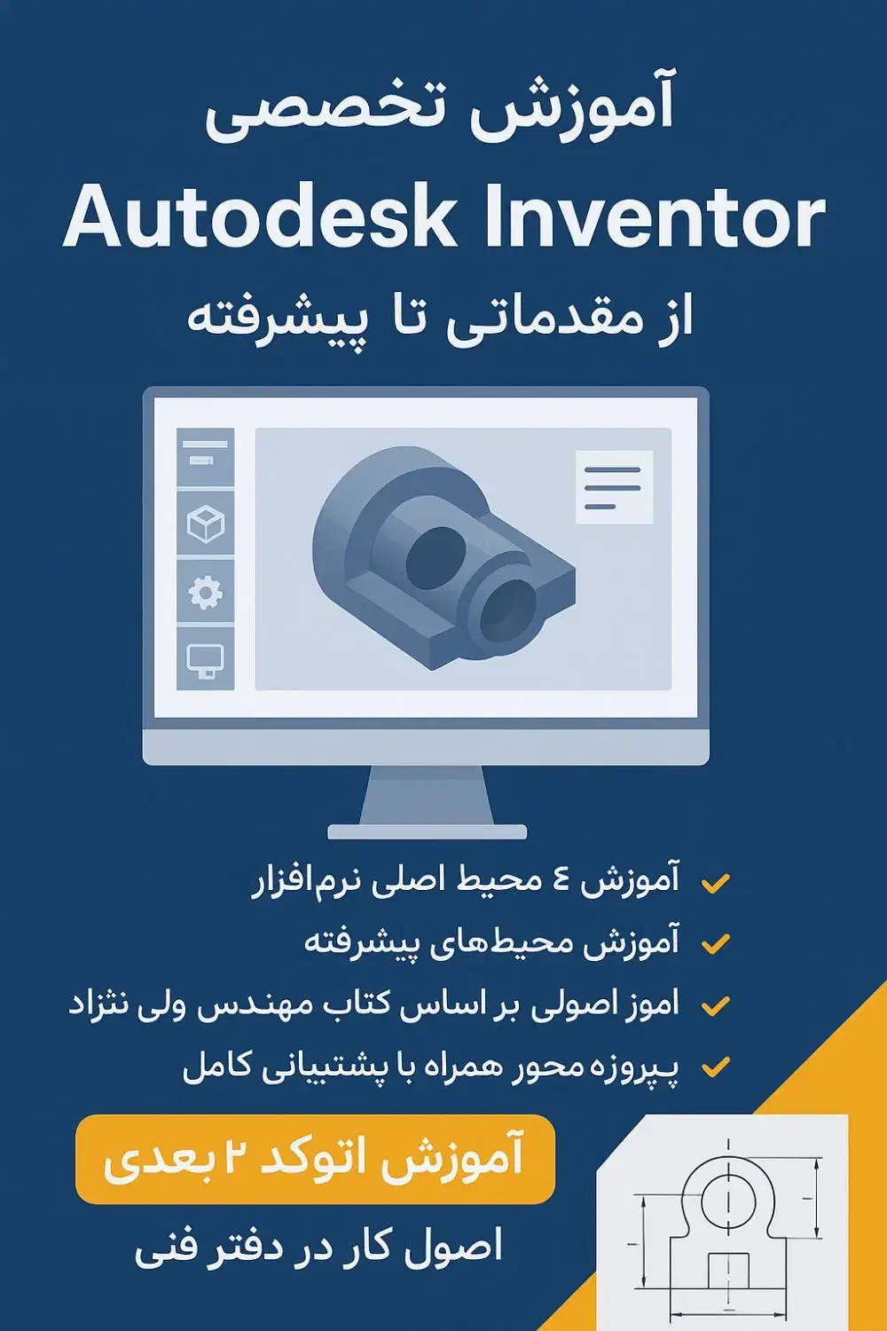 آموزش طراحی اینونتور(inventor)|خدمات آموزشی|اصفهان, کوی امیریه|دیوار