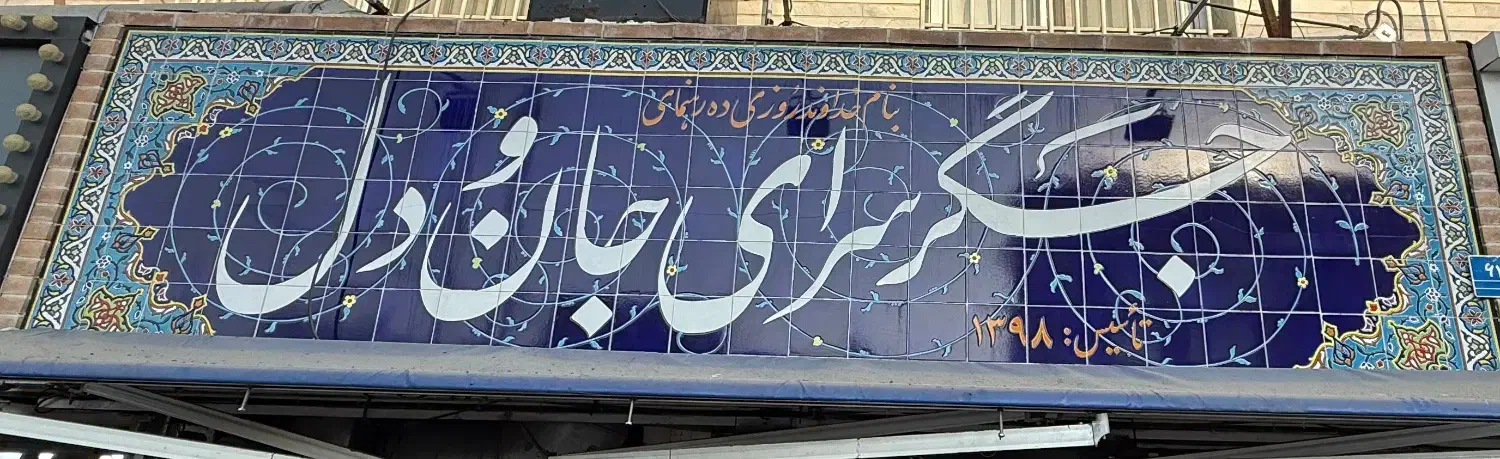 کارگر ساده|استخدام خدمات فروشگاه و رستوران|تهران, اکباتان|دیوار