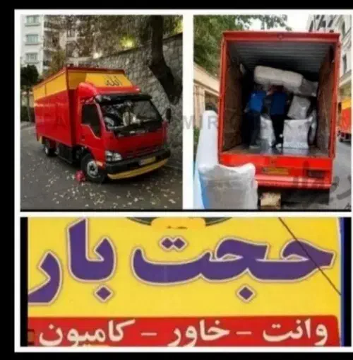 باربری حجت بار شعبه 1مشهد خاوراسبابکشی عضومجاز|خدمات حمل و نقل|مشهد, سید رضی|دیوار