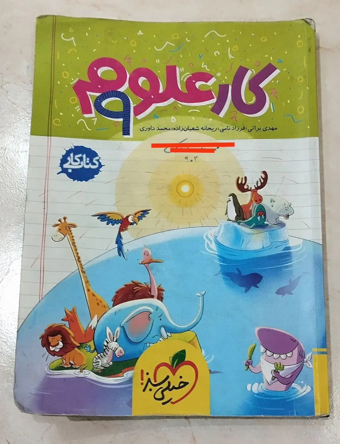 کتاب کار نهم ( علوم خیلی سبز و عربی مبتکران )|کتاب و مجله آموزشی|تهران, لویزان|دیوار