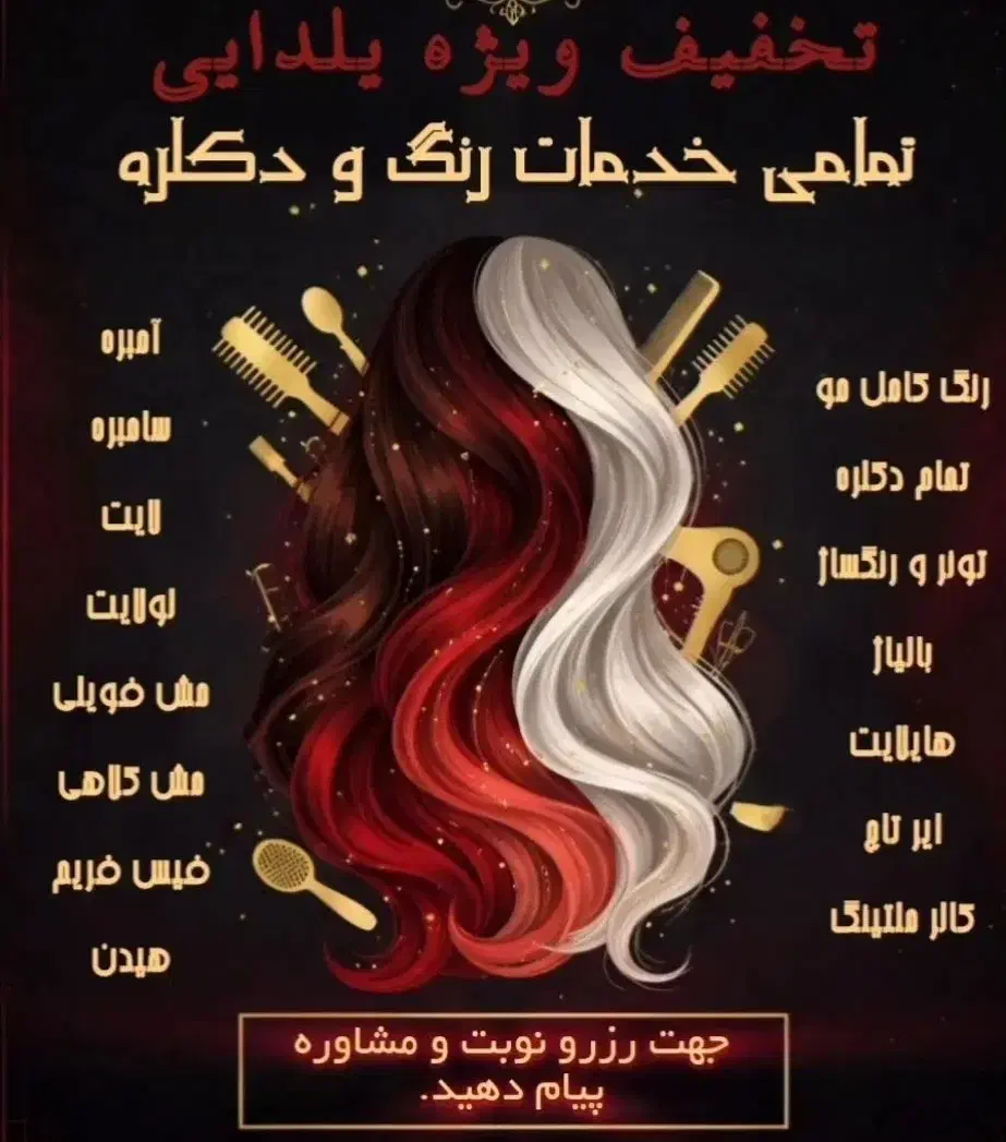 تخفیف رنگ و دکلره ویژه یلدا|خدمات آرایشگری و زیبایی|محمدیه-قزوین, |دیوار