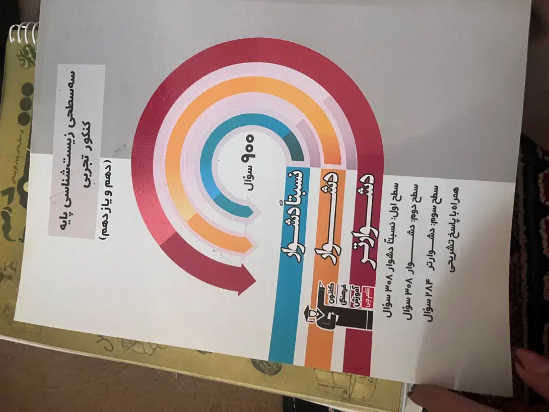 کتاب های کمک درسی تجربی|کتاب و مجله آموزشی|یاسوج, |دیوار