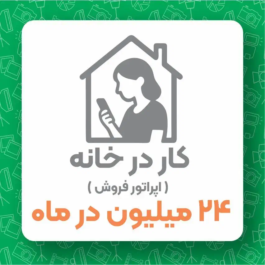 استخدام فروشنده خانوم به صورت دورکاری|استخدام بازاریابی و فروش|شیراز, آبیاری|دیوار
