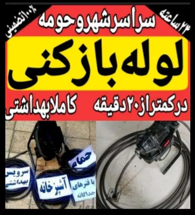 لوله بازکن مهرآباد رودهن بومهن پردیس تاسیسات فنرزن|خدمات پیشه و مهارت|رودهن, |دیوار