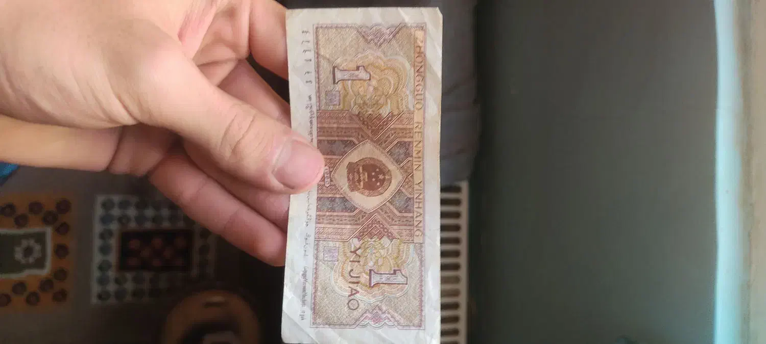 پول یوان چین ۱۹۸۰|کلکسیون سکه، تمبر، اسکناس|پردیس, فاز ۲|دیوار