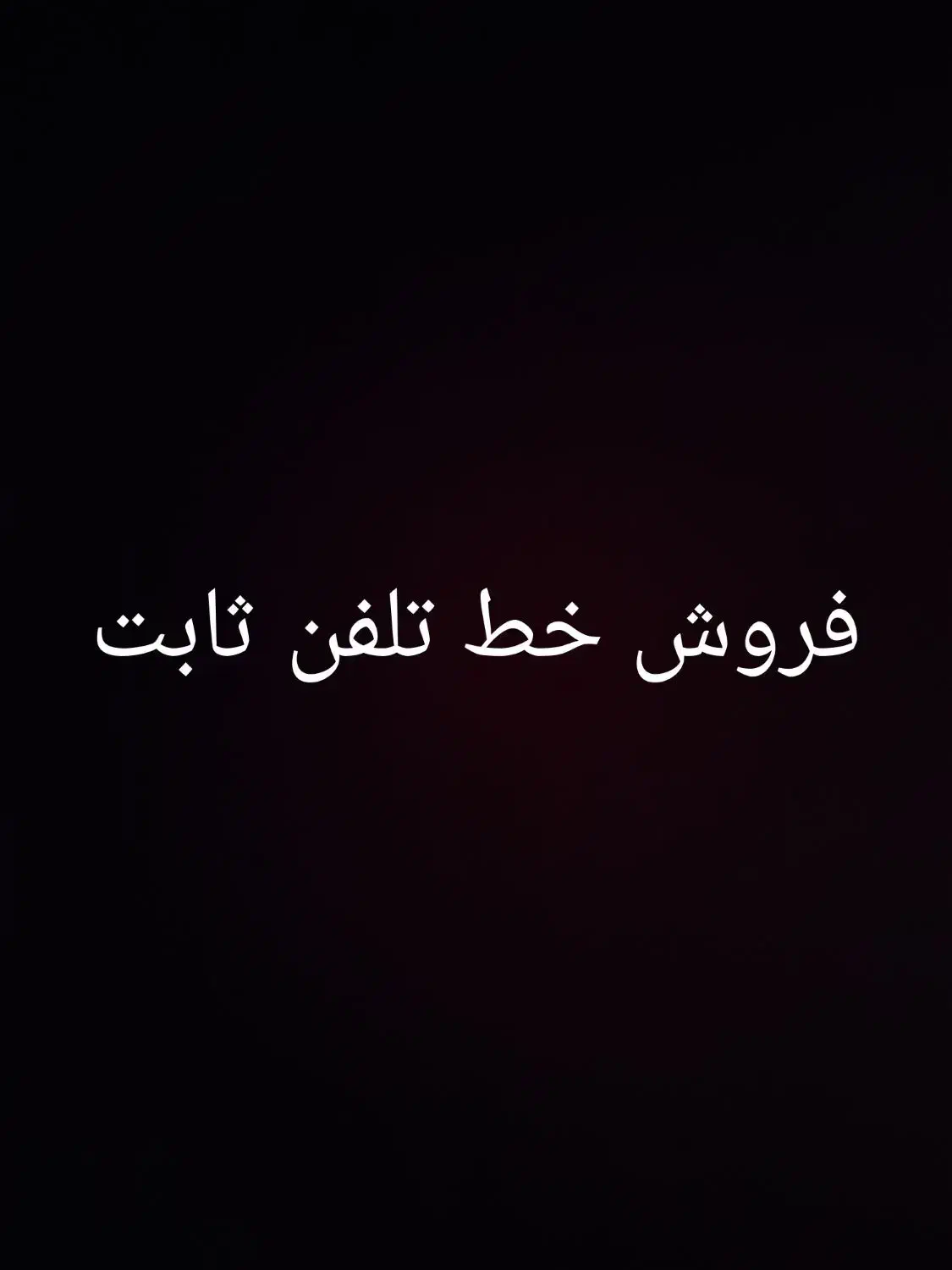 فروش خط تلفن ثابت خیابان جمهوری پرند|تلفن رومیزی|پرند, فاز ۲|دیوار