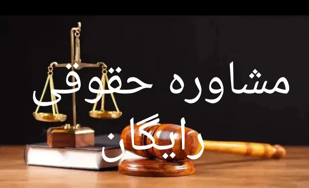 مشاوره حقوق رایگان کلیه دعاوی حقوقی‌وکیفری در فومن|خدمات مالی، حسابداری، بیمه|فومن, |دیوار