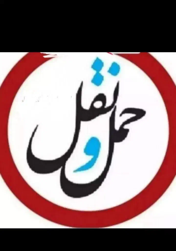 باربری حجت بار مشهدحمل نقل اثاثیه منزل خاورکارگر|خدمات حمل و نقل|مشهد, وکیلآباد|دیوار