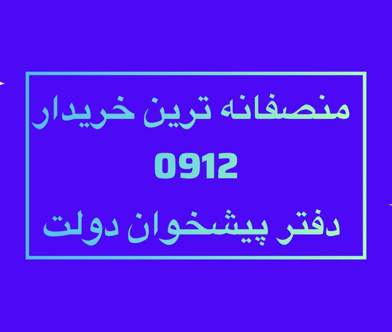 بهترین خریدار و فروشنده سیم کارت ۰۹۱۲|سیم‌کارت|تهران, زاهد گیلانی|دیوار