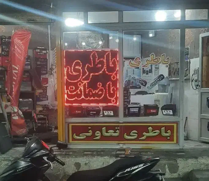 رهن اجاره باطری فروشی|اجارهٔ مغازه و غرفه|شیراز, پودنک|دیوار