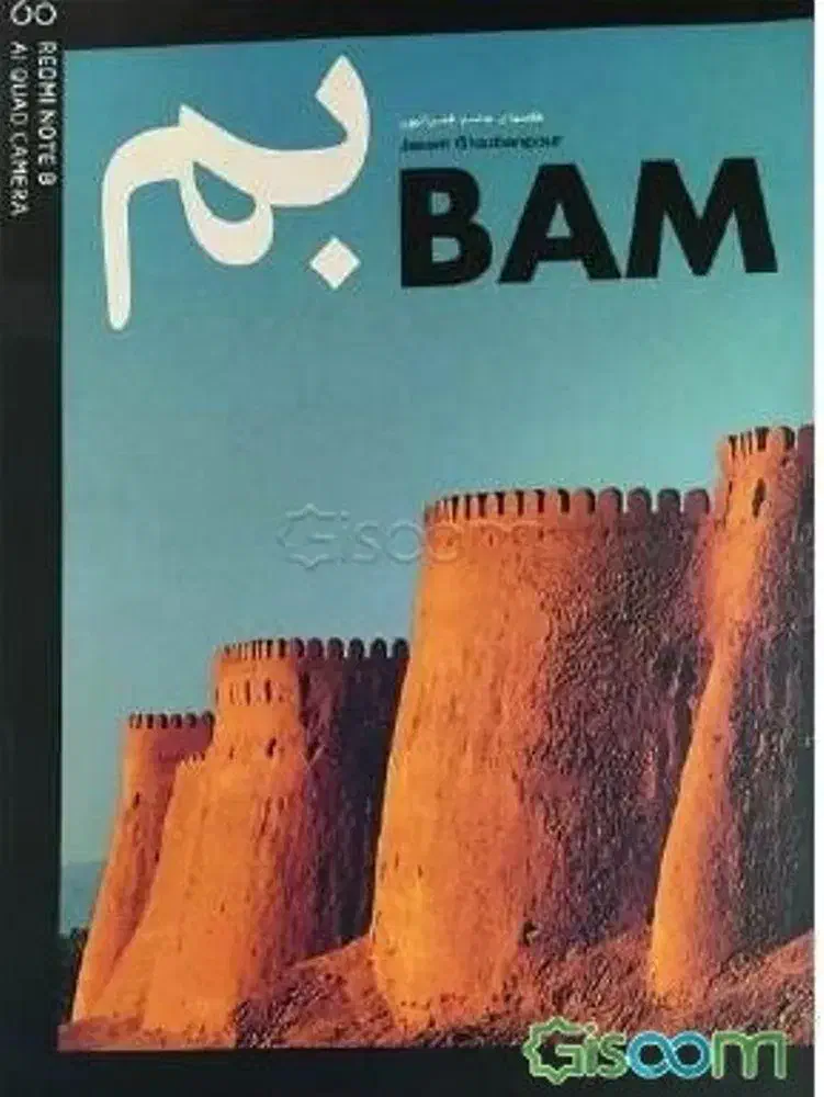 کتاب بم|کتاب و مجله تاریخی|تهران, پونک|دیوار