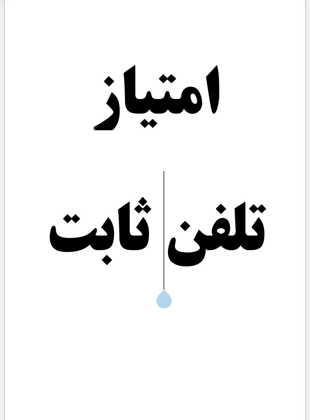 امتیاز خط تلفن ثابت|تلفن رومیزی|سنندج, |دیوار