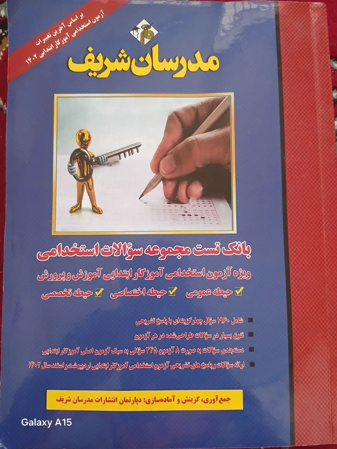 کتاب های ازمون اموزش و پرورش مدرسان شریف و نشرآراه|کتاب و مجله آموزشی|شیراز, ریاستی|دیوار