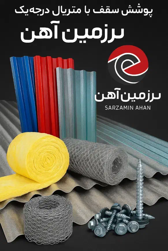 ورق سقف، پلیکربنات و پشم شیشه پیچ|عمدهفروشی|اصفهان, مشکین|دیوار