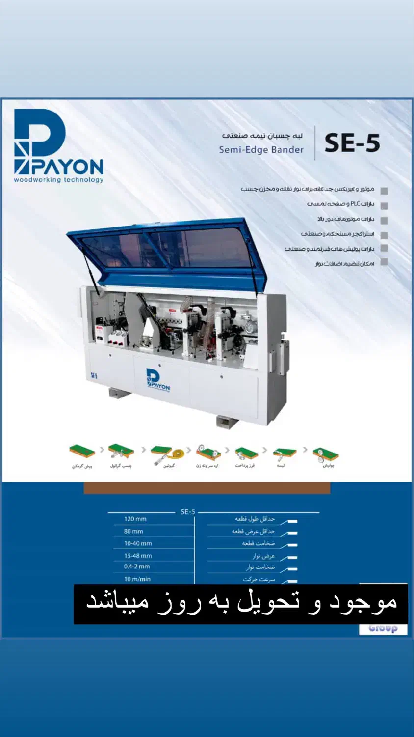 فروش عمده پایون دورکن لبه چسبان اقساطی|ماشینآلات صنعتی|اصفهان, جاوان|دیوار